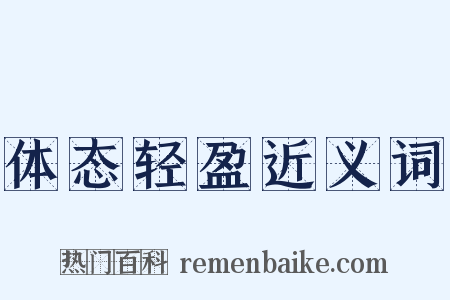 体态轻盈近义词是什么意思的图片